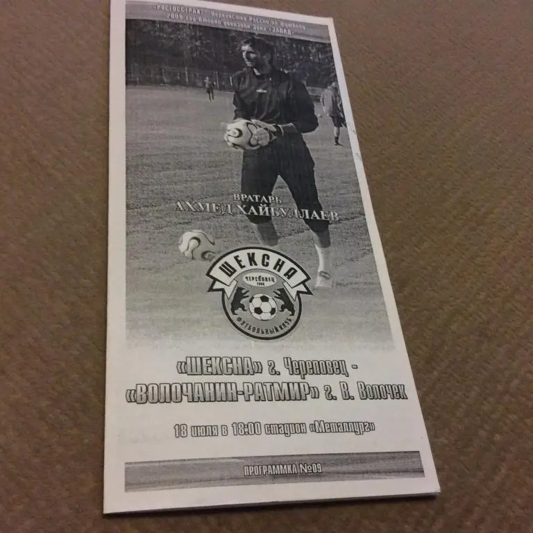 Шексна Череповец - Волочанин Вышний Волочeк 18.07.2009