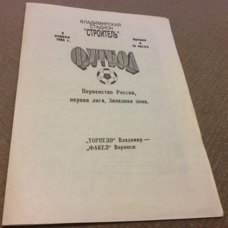 Торпедо Владимир - Факел Воронеж 3.04.1993