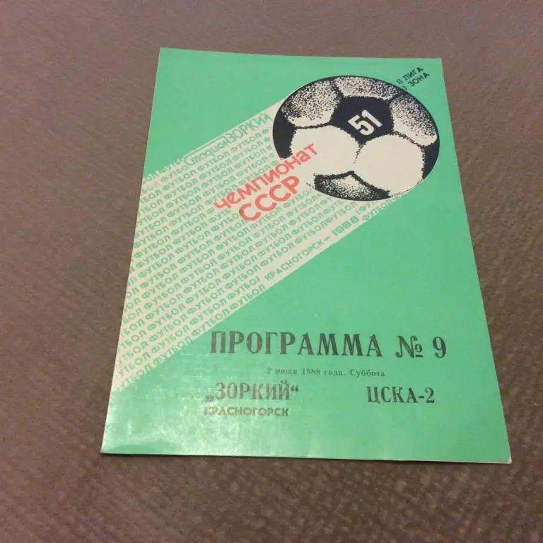 Зоркий Красногорск - ЦСКА-2 Москва 2.07.1988