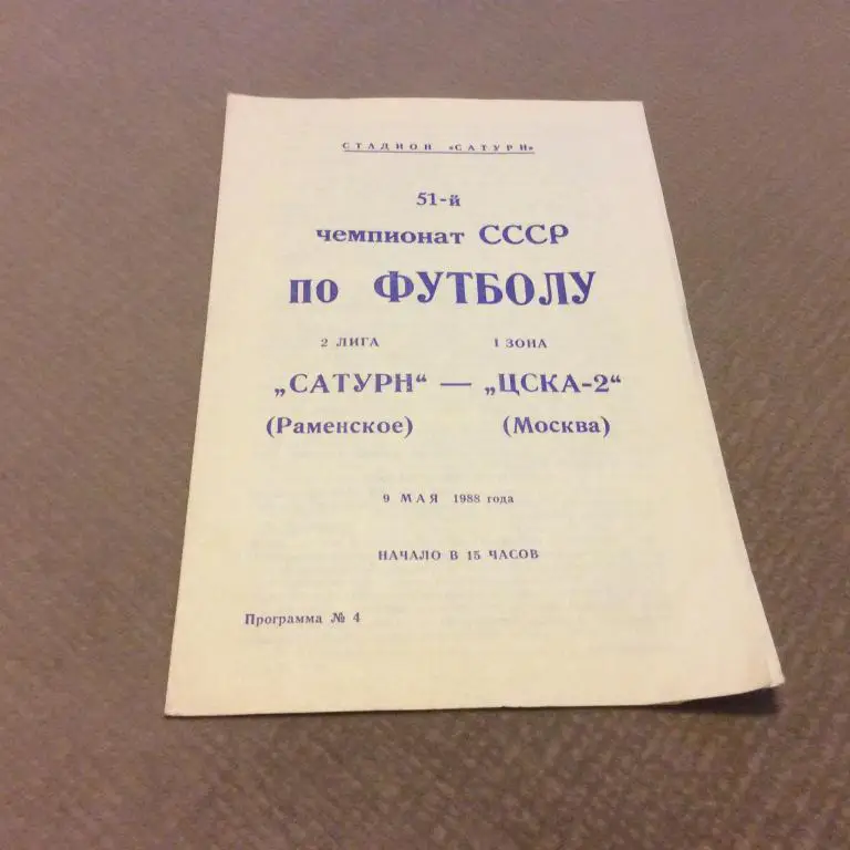Сатурн Раменское - ЦСКА-2 Москва 9.05.1988