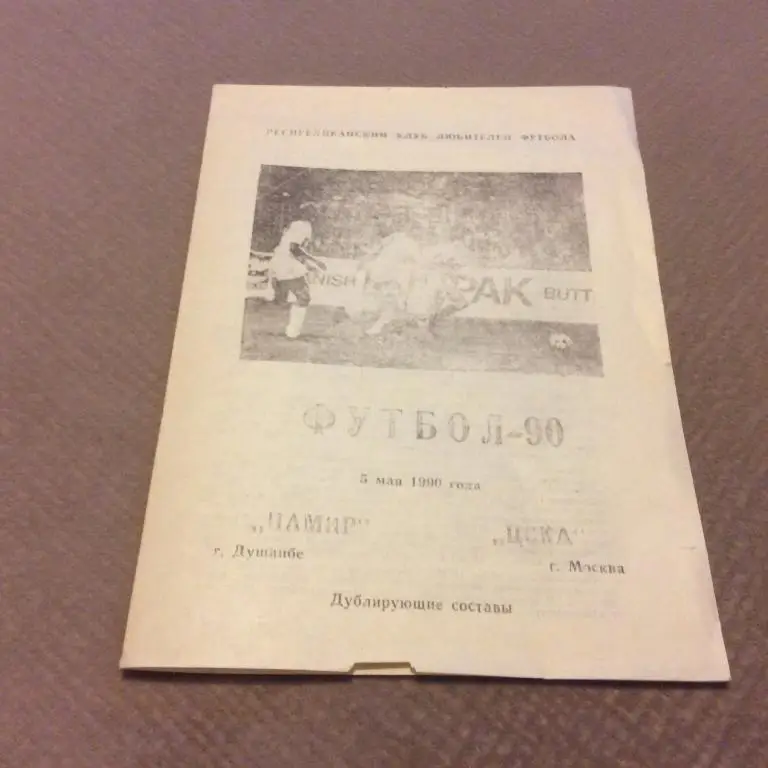 Памир Душанбе - ЦСКА Москва 5.05.1990 дублирующие составы