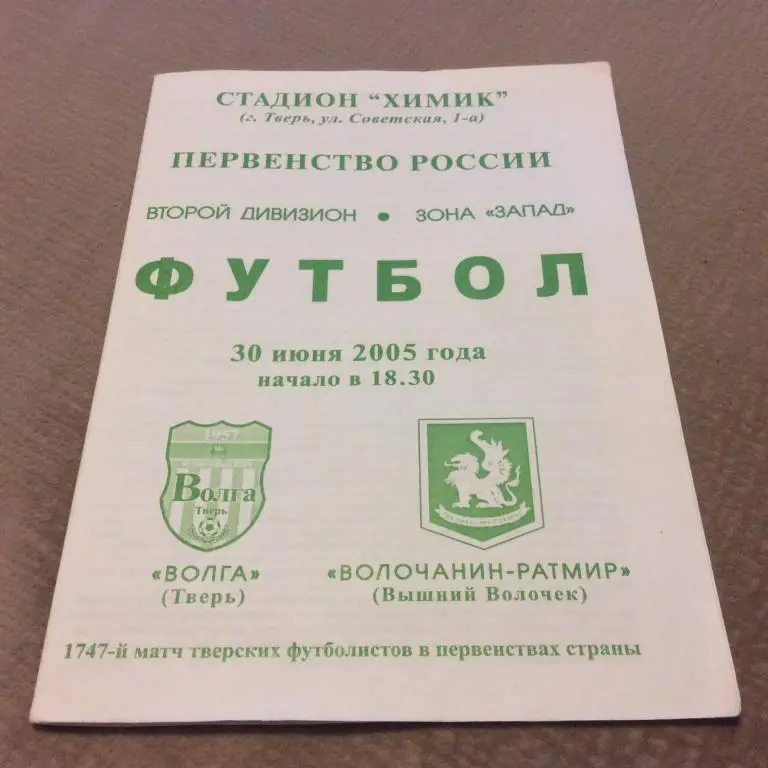 Волга Тверь - Волочанин Вышний Волочeк 30.06.2005