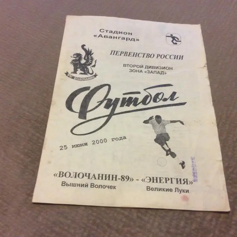 Волочанин Вышний Волочeк - Энергия Великие Луки 25.07.2000