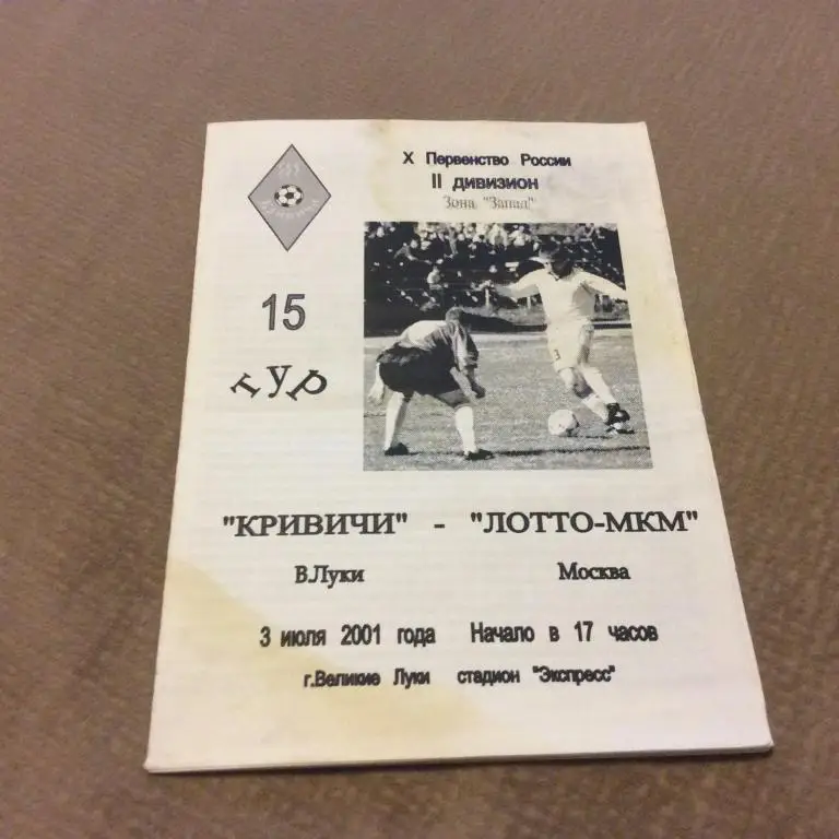 Кривичи Великие Луки - Лотто-МКМ Москва 3.07.2001 подмочена