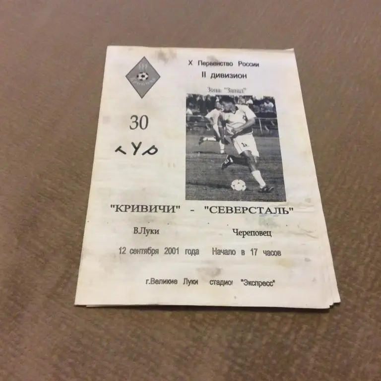 Кривичи Великие Луки - Северсталь Череповец 12.09.2001 подмочена