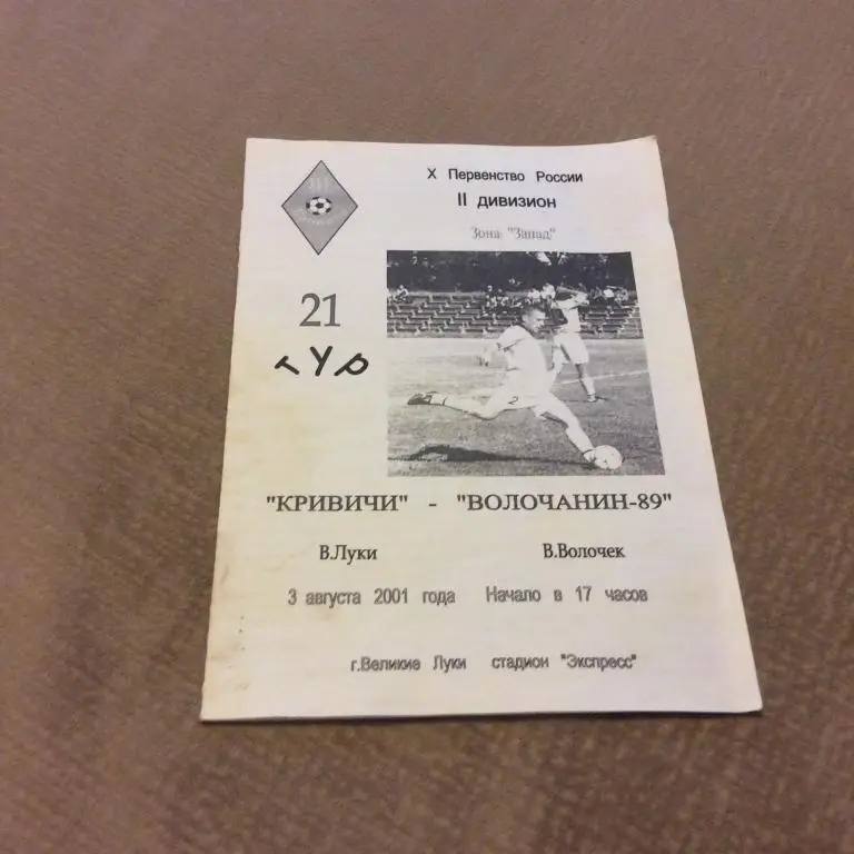 Кривичи Великие Луки - Волочанин-89 Вышний Волочeк 3.08.2001 подмочена