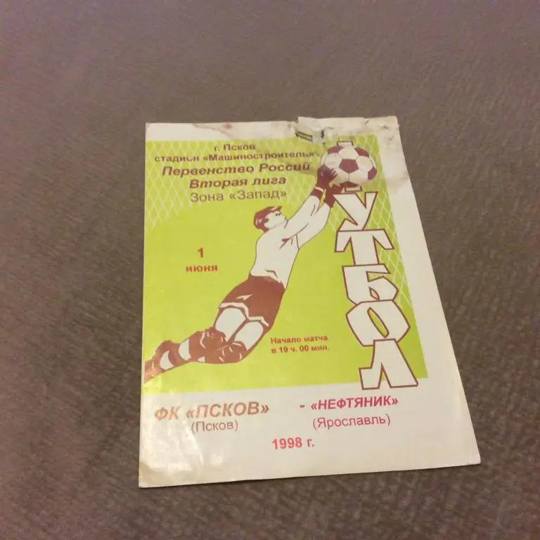 Псков - Нефтянник Ярославль 1.06.1998 сильно подмочена