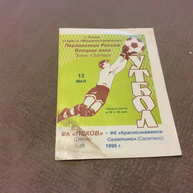 Псков - Краснознаменск-Селятино 12.05.1998 подмочена