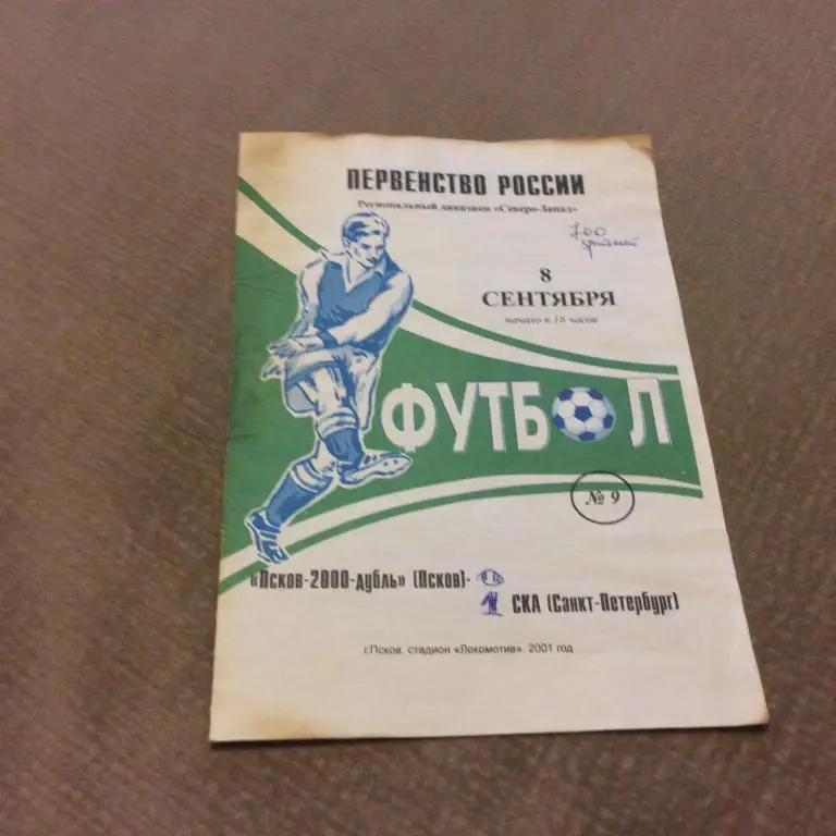 Псков-2000-дубль - СКА С-Петербург 8.09.2001
