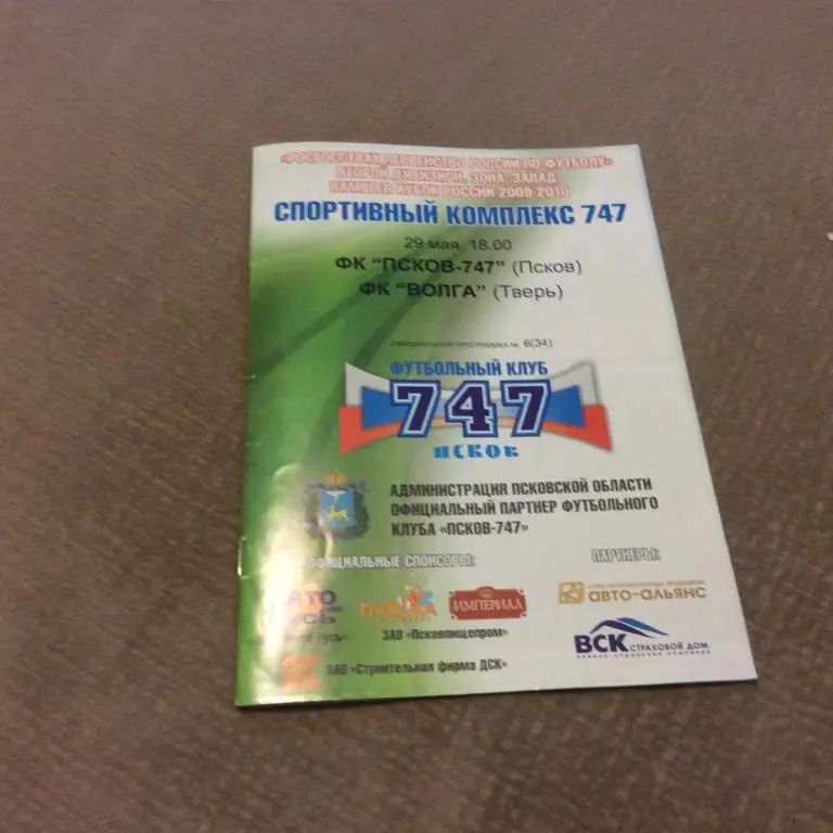 Псков-747 - Волга Тверь 29.05.2009