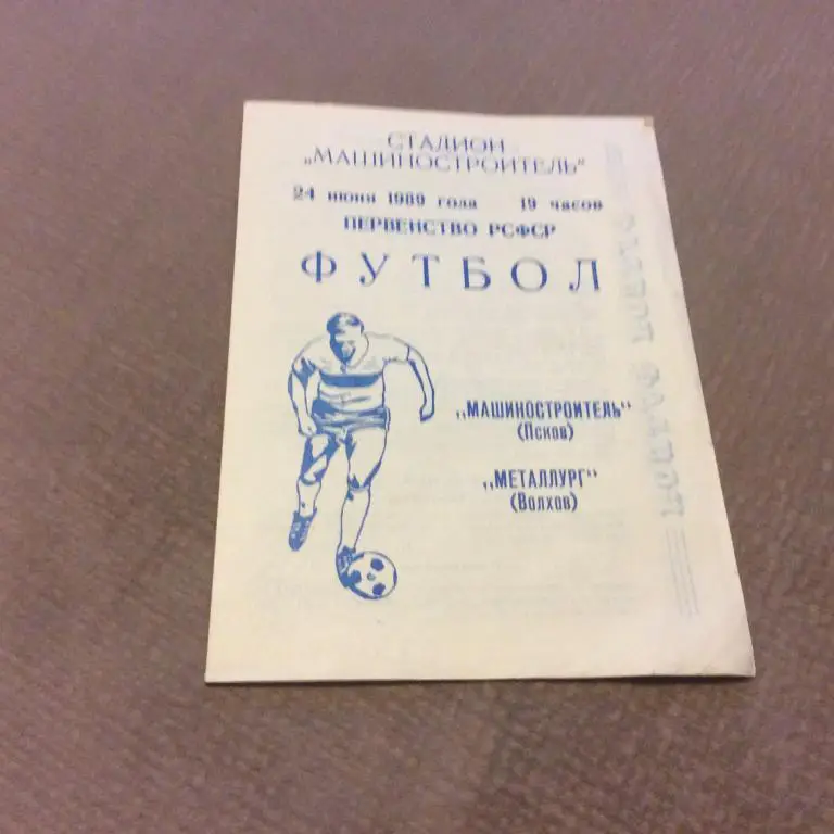Машиностроитель Псков - Металлург Волхов 24.06.1989