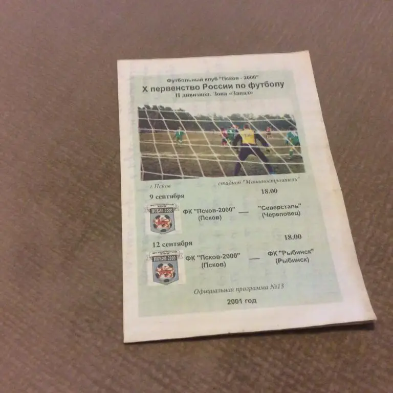 Псков-2000 - Северсталь Череповец 9.09.2001 / Рыбинск 12.09.2001