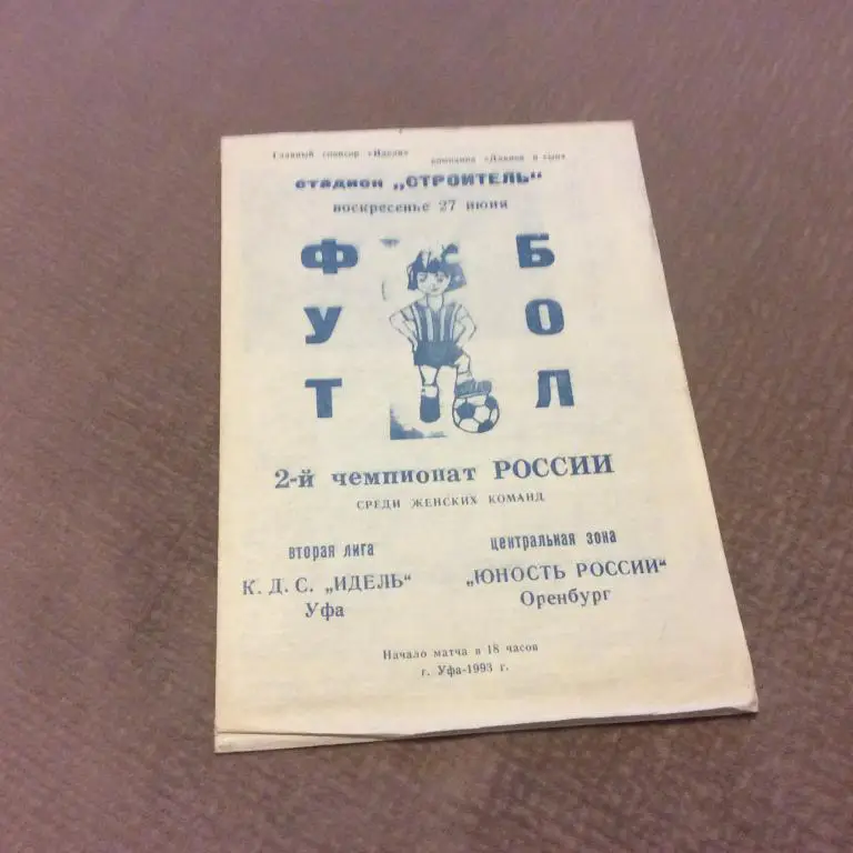 Идель Уфа - Юность России Оренбург 27.06.1993