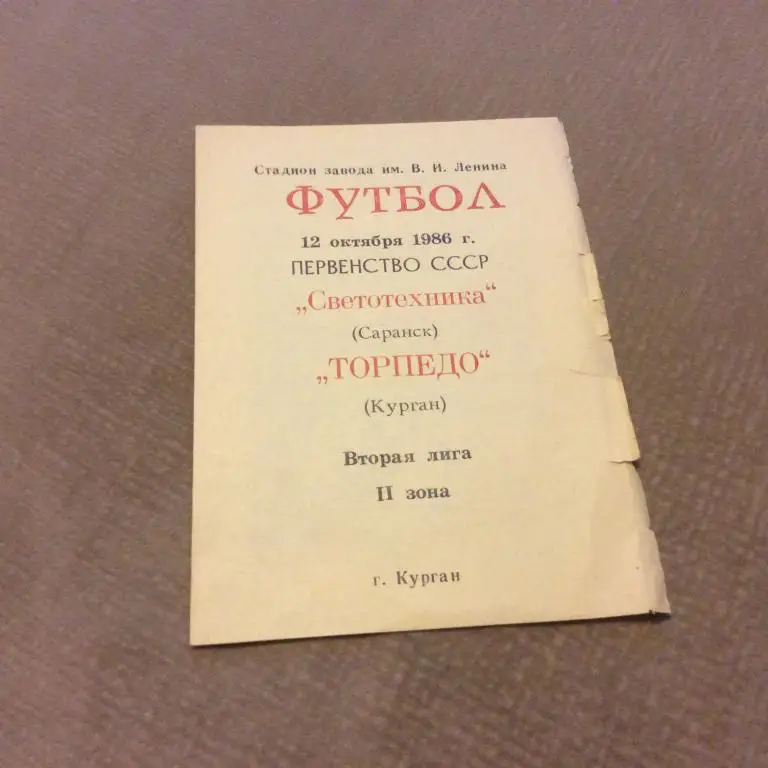 Светотехника Саранск - Торпедо Курган 12.10.1986