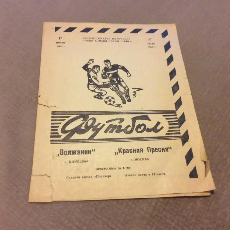 Волжанин Кинешма - Красная Пресня Москва 17.07.1984 слегка рваная