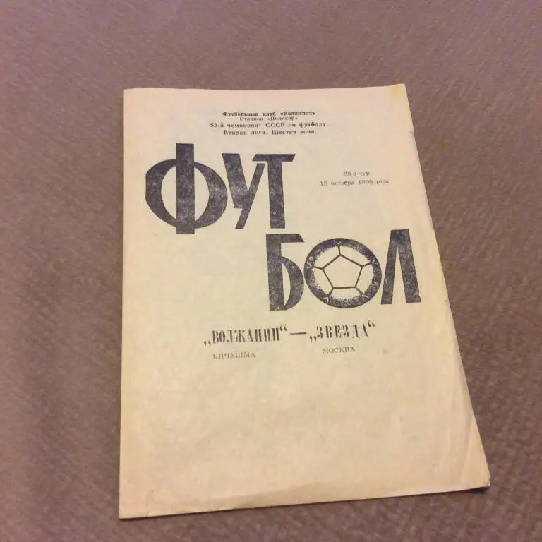 Волжанин Кинешма - Звезда Москва 15.10.1990