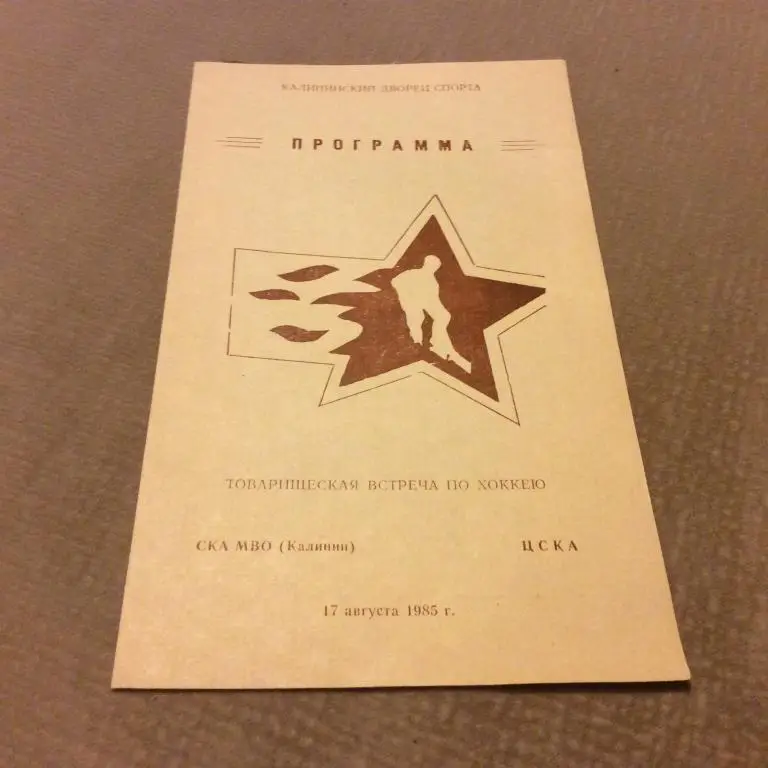 СКА МВО Калинин - ЦСКА Москва 17.08.1985