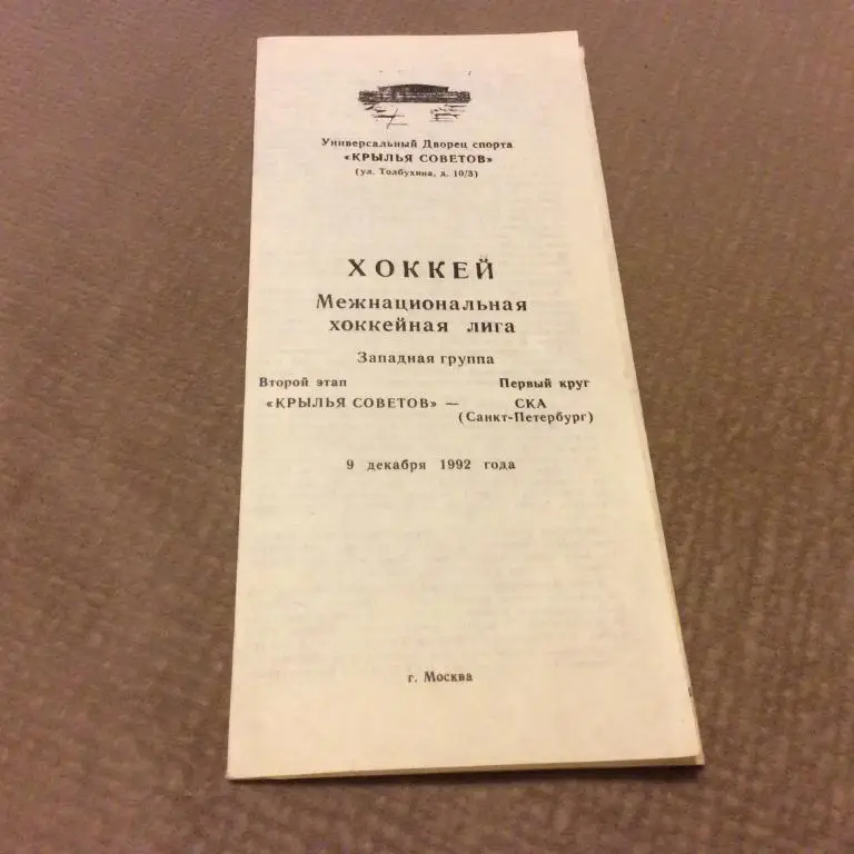 Крылья Советов Москва - СКА С-Петербург 9.12.1992