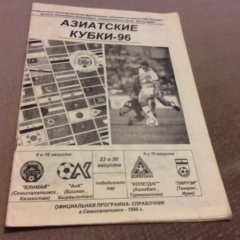 Елимай Семипалатинск - АиК Бишкек / Копетдаг Ашхабад - Пирузи Тегеран 9-16.08.96