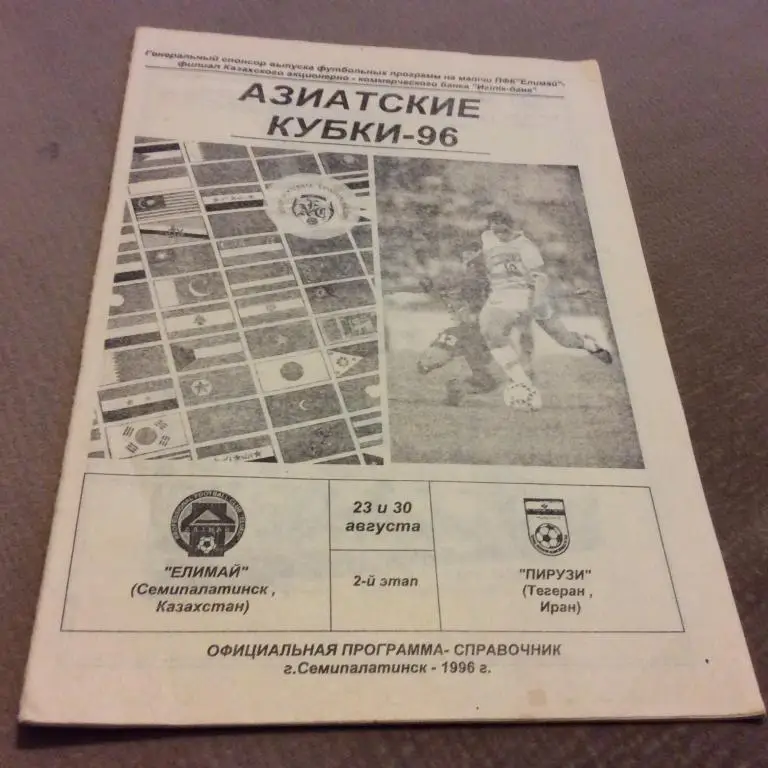 Елимай Семипалатинск - Пирузи Тегеран 23-30.08.1996