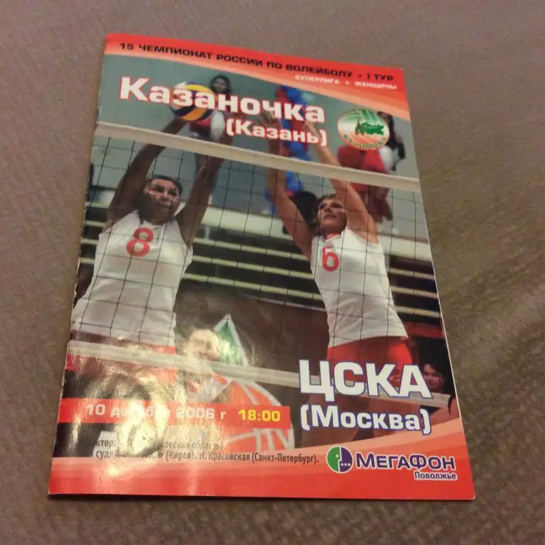 Казаночка Казань - ЦСКА Москва 10.12.2006
