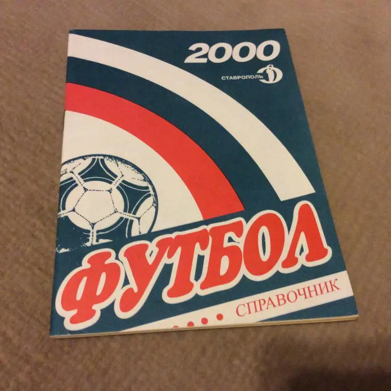 Ставрополь 2000