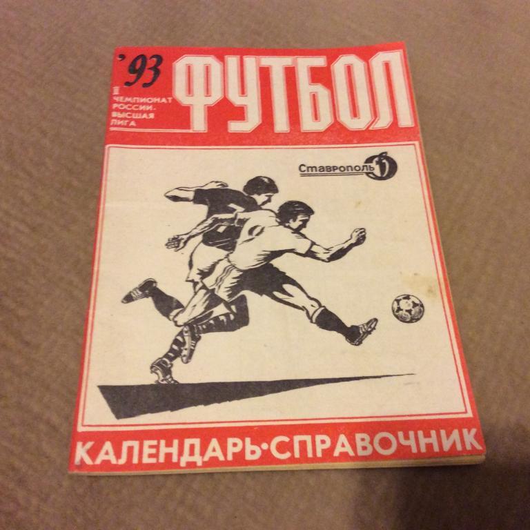 Ставрополь 1993