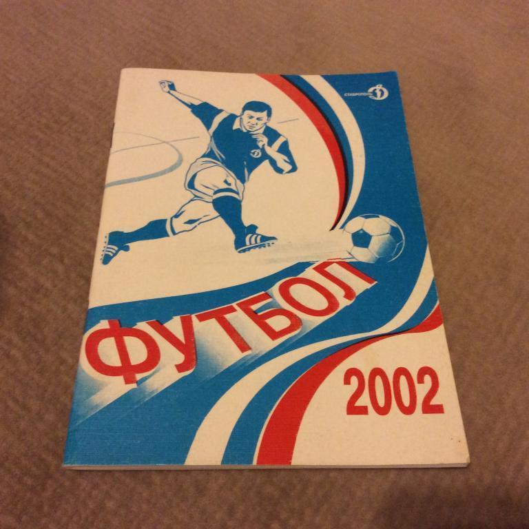 Ставрополь 2002