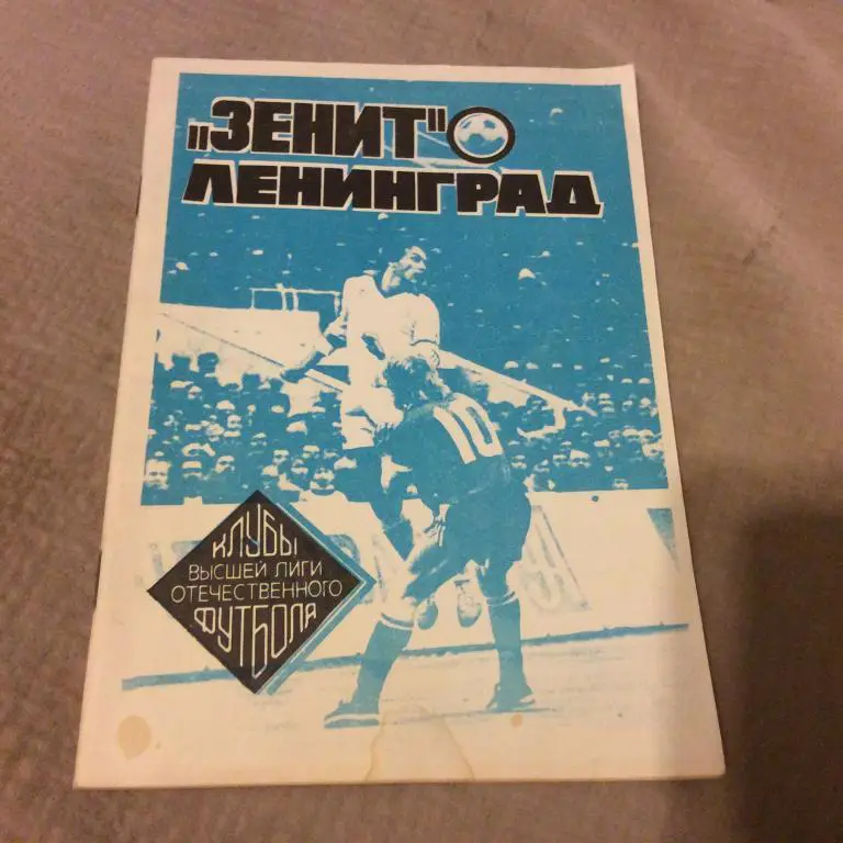 Зенит Ленинград