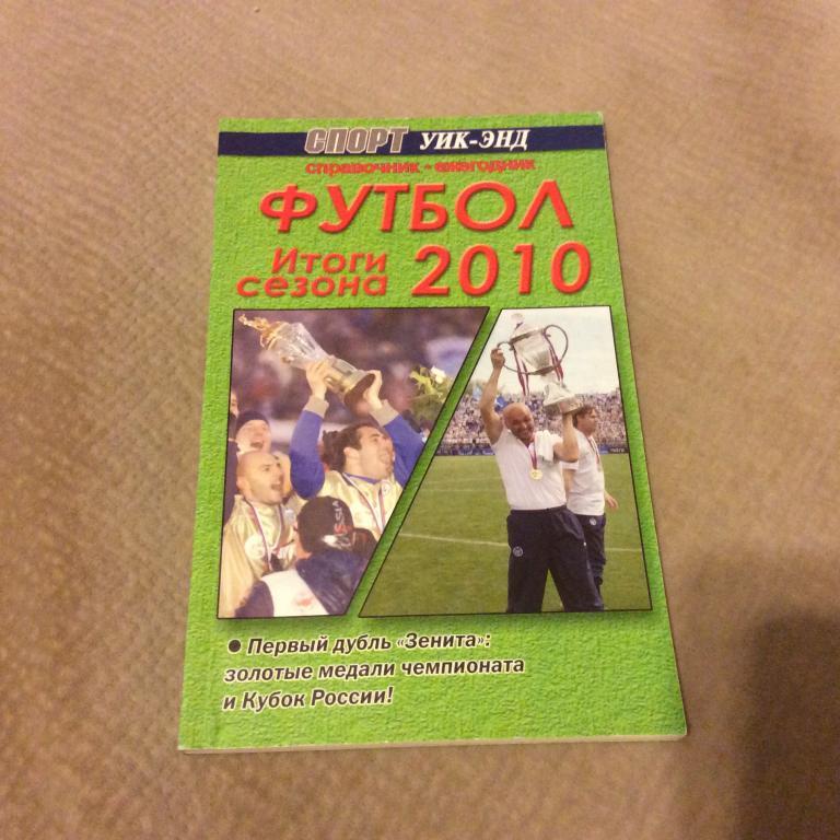 Санкт-Петербург 2010 Спорт Уик-энд итоги сезона