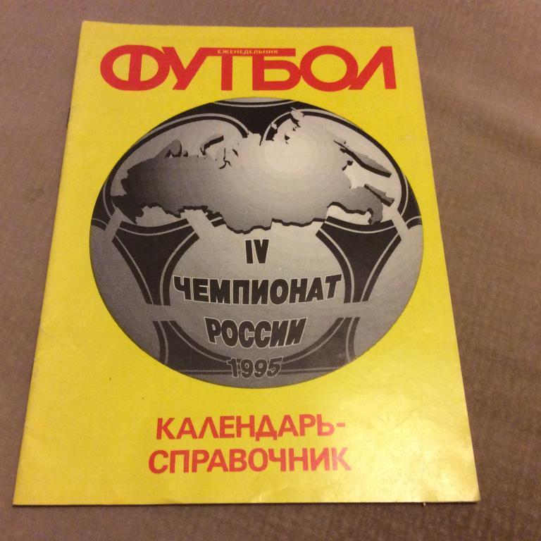 Футбол 1995