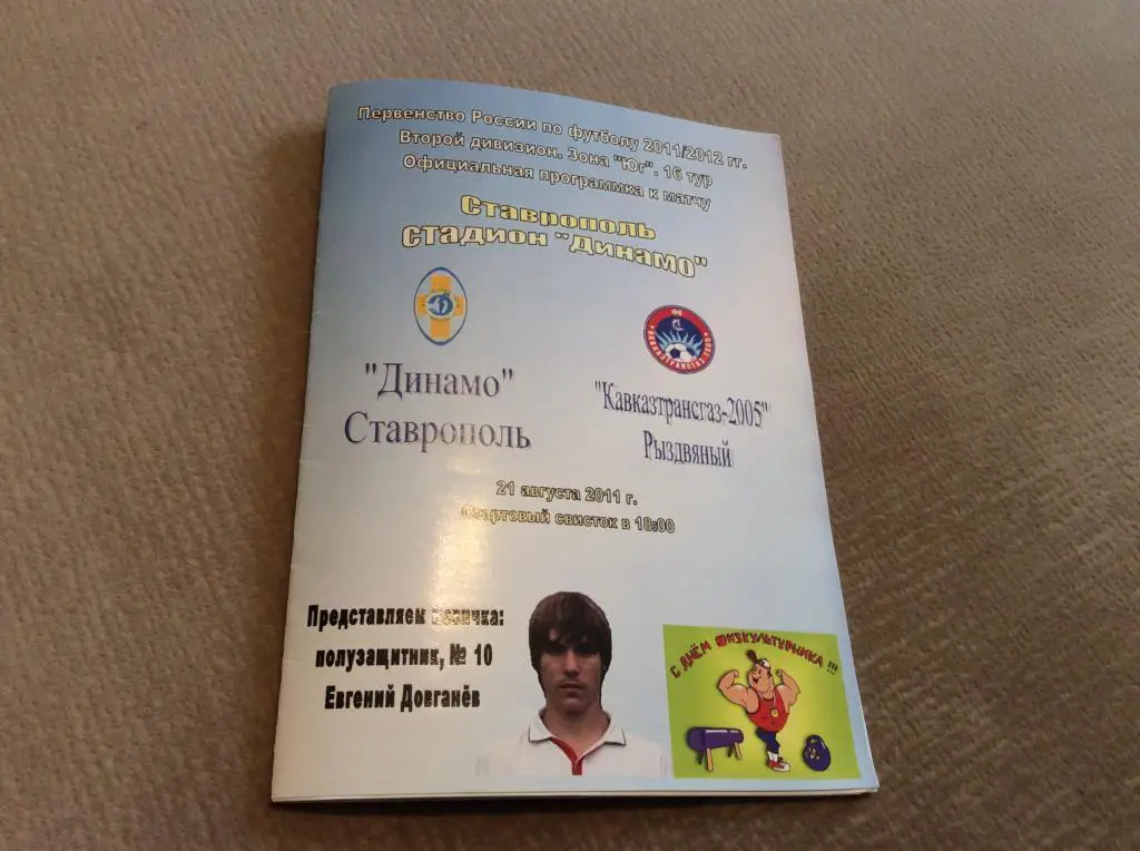 Динамо Ставрополь - Кавказтрансгаз-2005 Рыздвянный 21.08.2011
