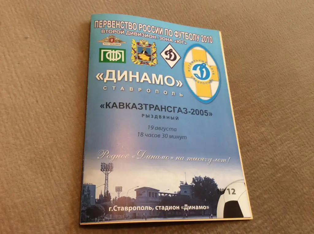 Динамо Ставрополь - Кавказтрансгаз-2005 Рыздвянный 19.08.2010