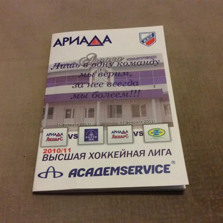 Ариада-Акпарс Волжск - Саров 15.02.2011 / Дизель Пенза 17.02.2011