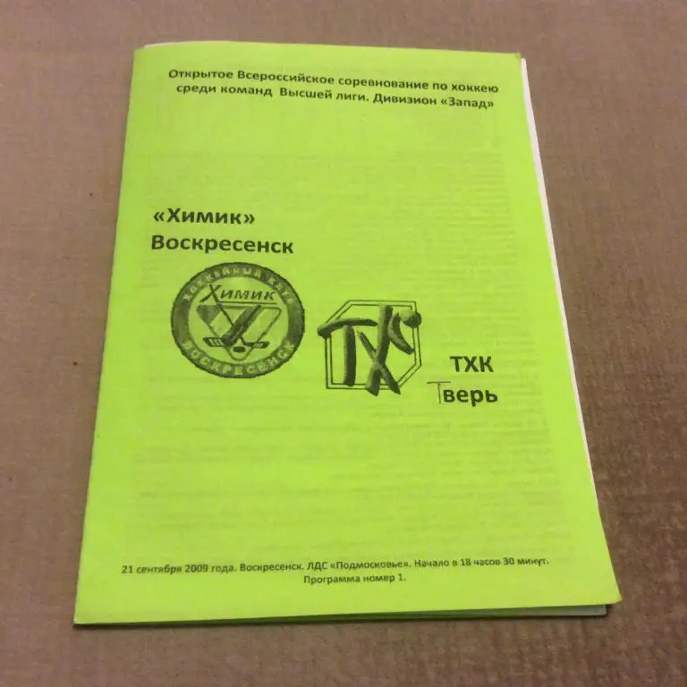 Химик Воскресенск - ТХК Тверь 21.09.2009