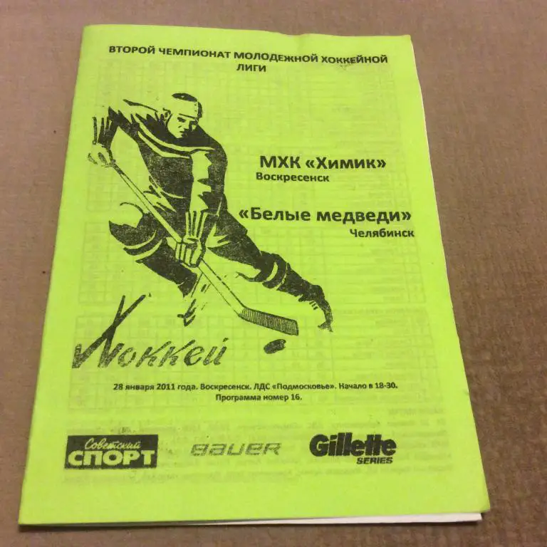Химик Воскресенск - Белые Медведи Челябинск 28.01.2011