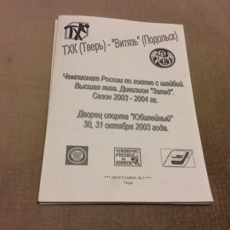 ТХК Тверь - Витязь Подольск 30-31.10.2003