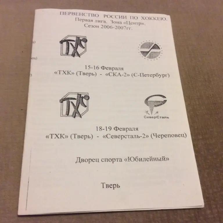 ТХК Тверь - СКА-2 С-Петербург 15-16.02.2007 / Северсталь-2 Череповец 18-19.02.07