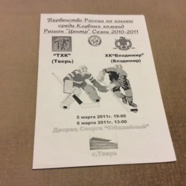 ТХК Тверь - Владимир 5-6.03.2011