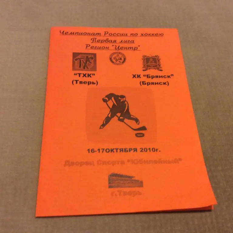 ТХК Тверь - Брянск 16-17.10.2010