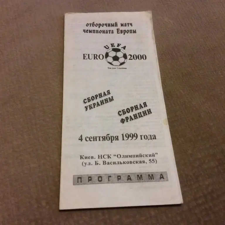 Украина - Франция 4.09.1999