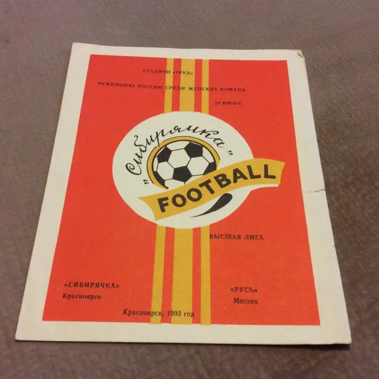 Сибирячка Красноярск - Русь Москва 20.06.1993