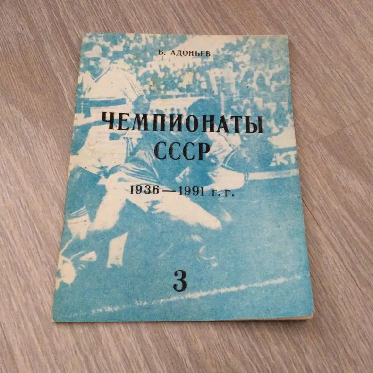 Чемпионаты СССР 1936-1991 часть 3