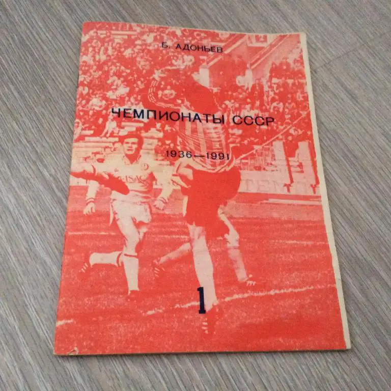 Чемпионаты СССР 1936-1991 часть 1