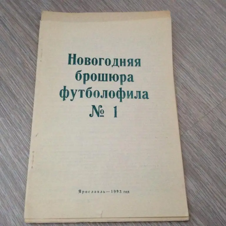 Новогодняя брошюра футболофила 1