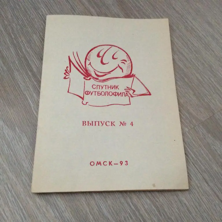 Спутник футболофила 4 Омск-93