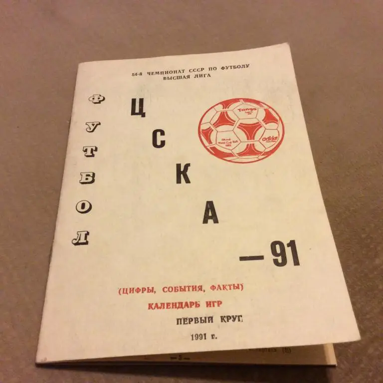 ЦСКА 1991