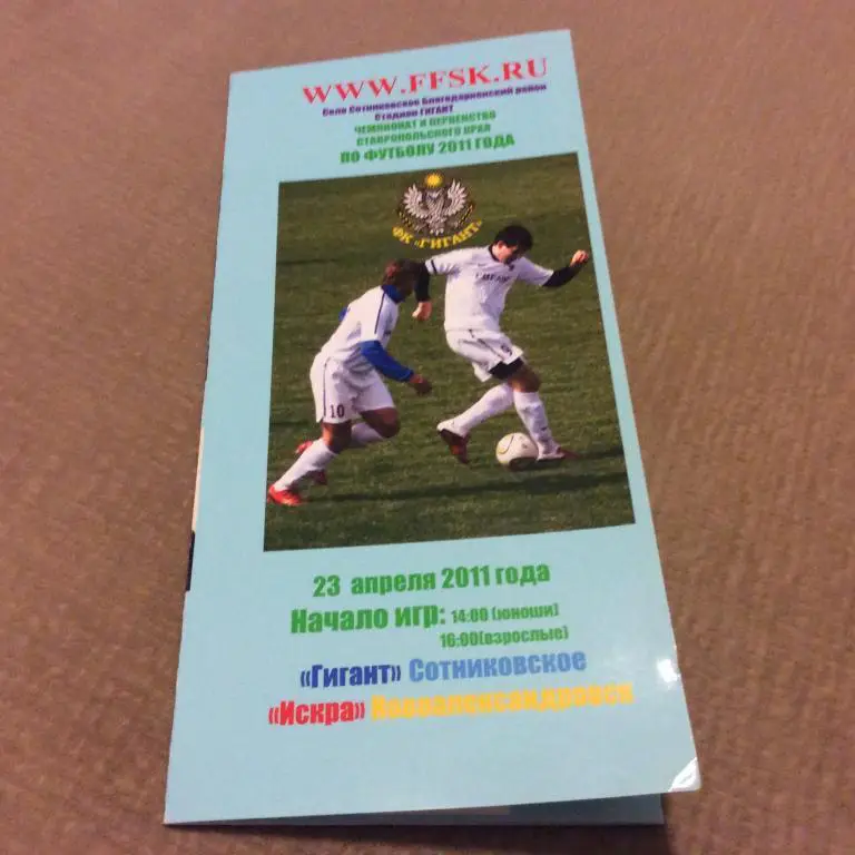 Гигант Сотниковское - Искра Новоалександровск 23.04.2011