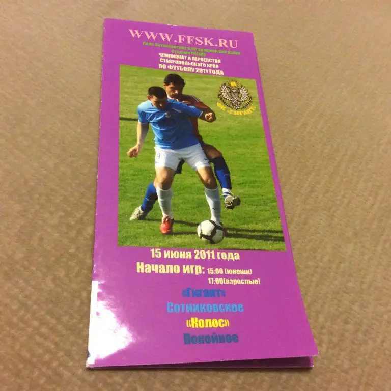 Гигант Сотниковское - Колос Покойное 15.06.2011