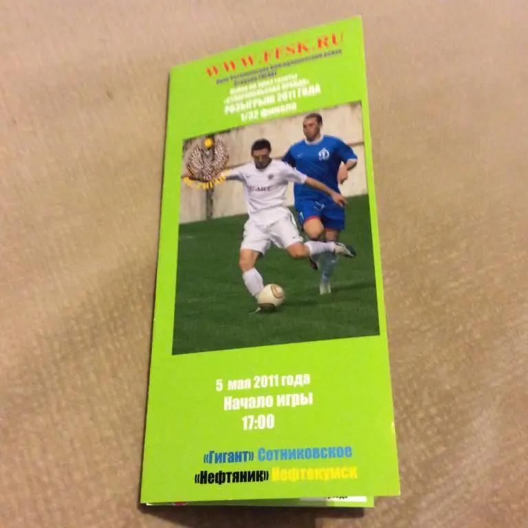 Гигант Сотниковское - Нефтяник Нефтекумск 5.05.2011